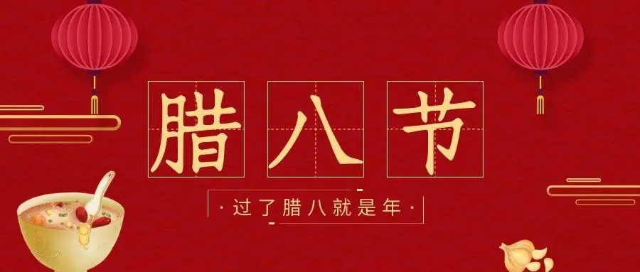 東莞賽碩激光與您一起過(guò)臘八！